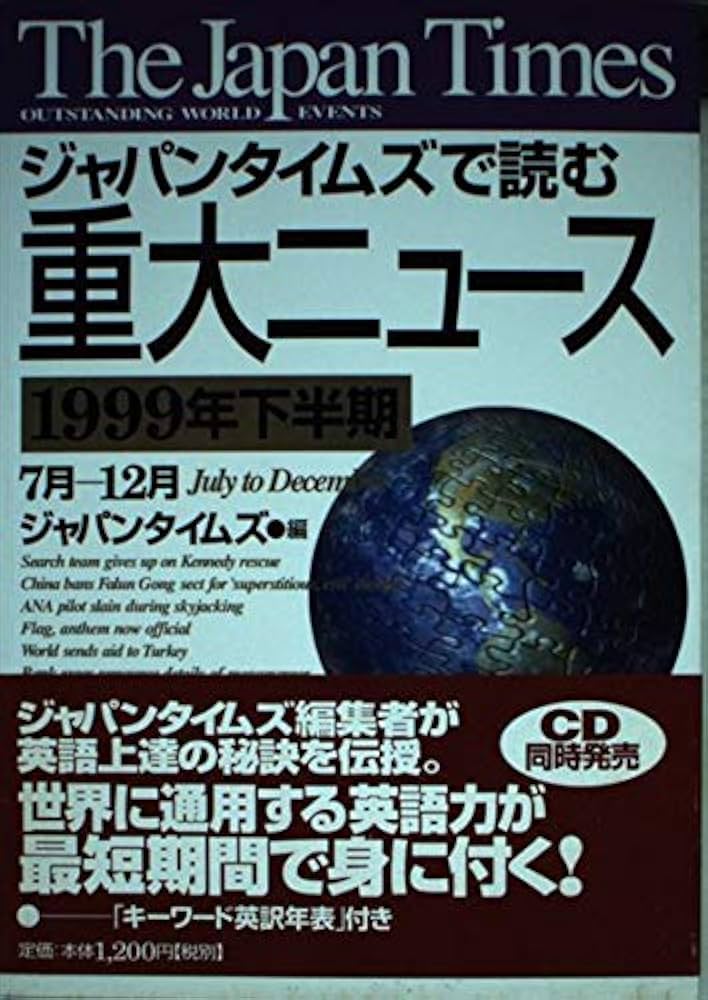 【中古】 ジャパンタイムズで読む重大ニュース １９９９年下半期/ジャパンタイムズ/ジャパンタイムズ the japan times ジャパンタイムズで読む重大ニュース(1999年